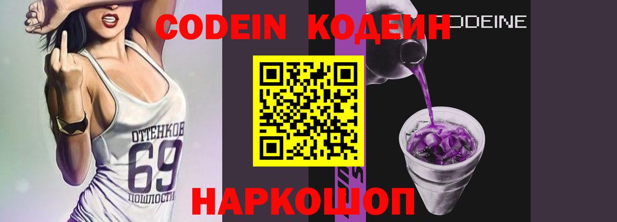 Codein напиток Lean (лин)  Кодеиновый сироп Lean Purple Drank  Вход с VPN  наркотики  Майский 
